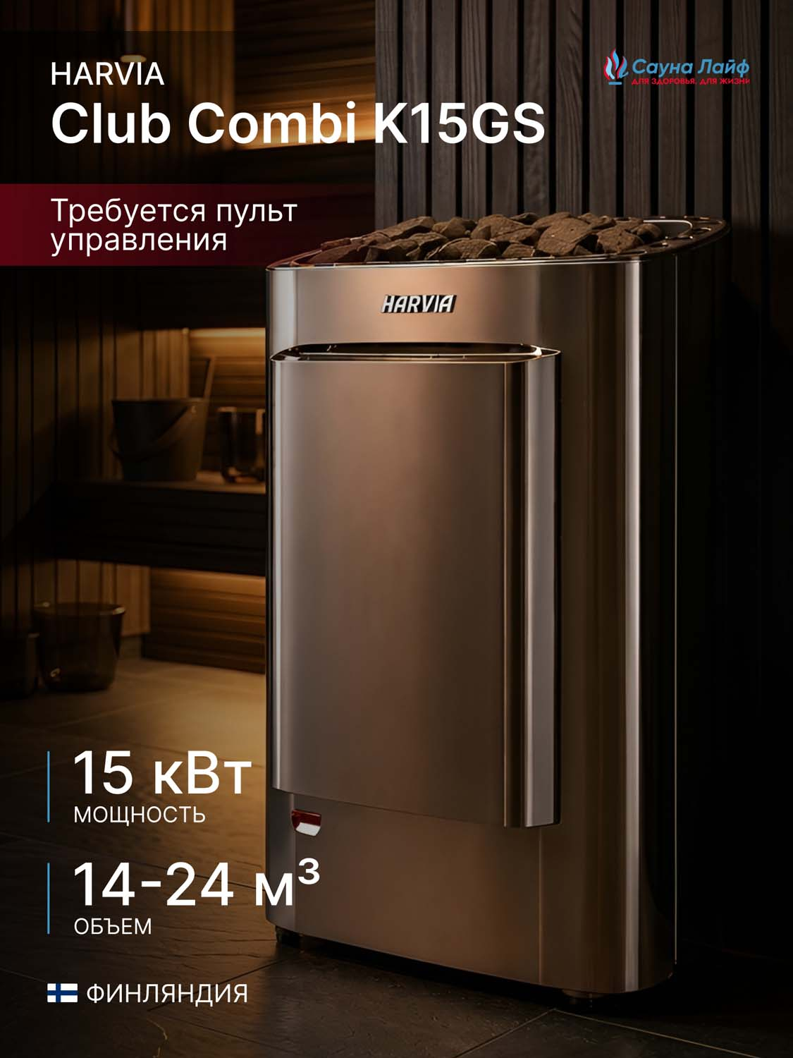 Электрическая печь Harvia Club Combi K15GS, без пульта