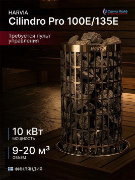 Электрическая печь Harvia Cilindro Pro 100E/135E, без пульта