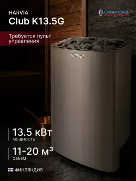 Электрическая печь Harvia Club K13.5G, без пульта