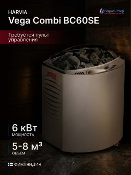 Печь для бани Harvia Vega Combi BC60SE, с парогенератором, под выносной пульт