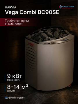 Печь для бани Harvia Vega Combi BC90SE, с парогенератором, под выносной пульт