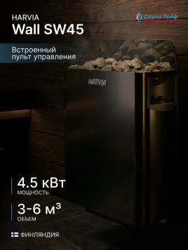 Электрическая печь Harvia Wall SW45 черная, встроенный пульт в комплекте