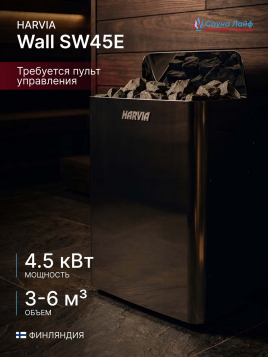 Электрическая печь Harvia Wall SW45E черная без пульта