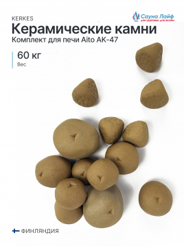 Керамические камни Kerkes для печи Aito AK-47