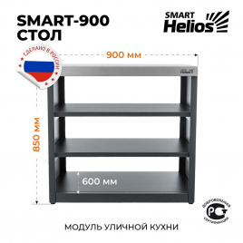 Модуль уличной кухни Helios SMART-900 Стол (HS-KU02-S900)