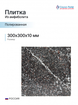 Плитка амфиболит 300х300х10 мм