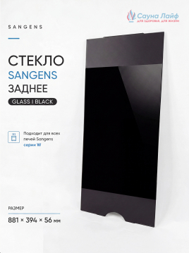 Стекло Sangens заднее Glass I Black (Стекло I Черное)
